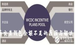 货币交易钱包余额不足的原因与解决方案